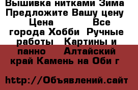 Вышивка нитками Зима. Предложите Вашу цену! › Цена ­ 5 000 - Все города Хобби. Ручные работы » Картины и панно   . Алтайский край,Камень-на-Оби г.